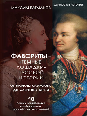 cover image of Фавориты – «темные лошадки» русской истории. От Малюты Скуратова до Лаврентия Берии. 10 самых влиятельных приближенных российских властителей